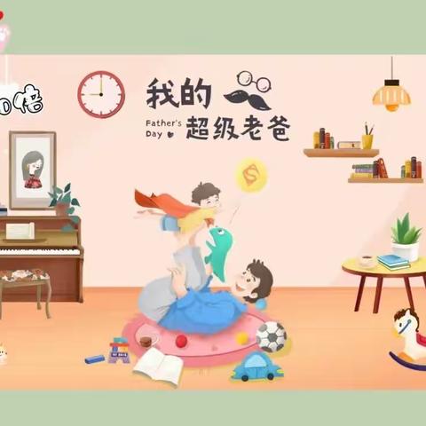 英达瑞三一〇幼儿园|父爱如山·温暖相伴主题活动