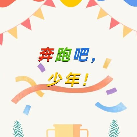 芸美小学四年1班运动会精彩瞬间