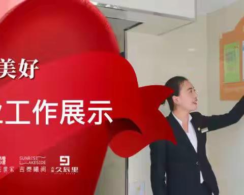 吉泰·紫樾台五月份工作回顾