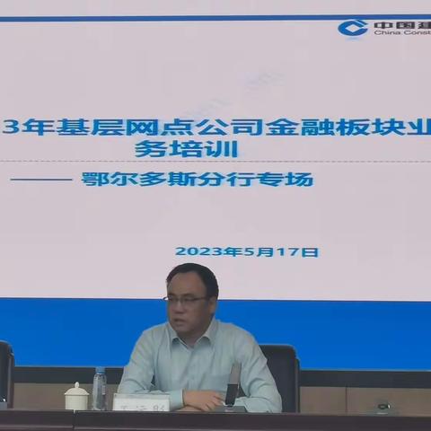 区分行举办2023年基层网点公司金融板块业务培训