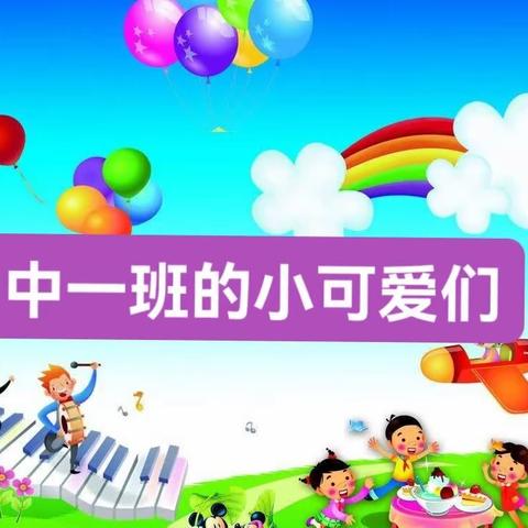 中宁县第三幼儿园中一班一周精彩分享