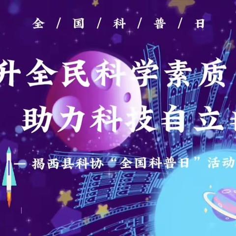 提升全民科学素质  助力科技自立自强——揭西县科协2023 年全国科普日系列活动暨“科普大篷车进校园”活动走进揭西县上砂第一中学、塔头镇塔头小学