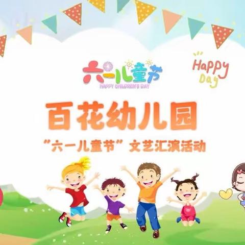 百花幼儿园庆“六一”文艺汇演