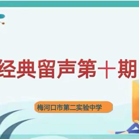 经典留声第十期/实验二中朗读者8.2刘峻彤