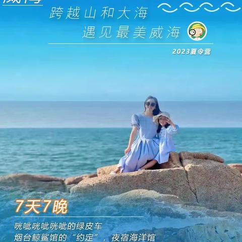 2023【威海心之旅】七天营‖跨越山海‖烟台威海研学营