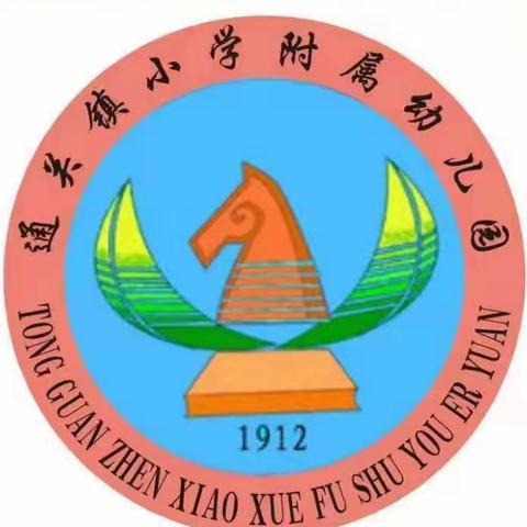 “同课”出精彩 ，“异构”促成长——通关镇小学附属幼儿园2022~2023学年下学期小班年级同课异构教研活动