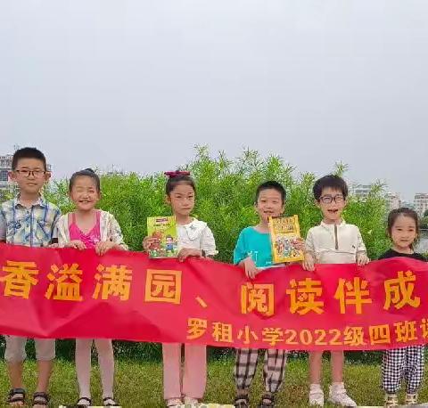 罗租小学2022级4班第二组读书会