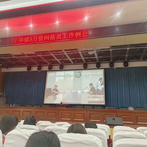 9月份网格员工作例会