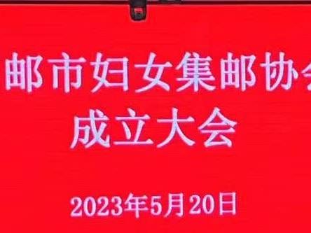 高邮市妇女集邮协会成立大会隆重召开