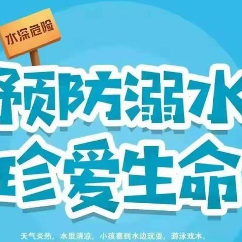 珍爱生命，预防溺水——初级实验中学七年级13班