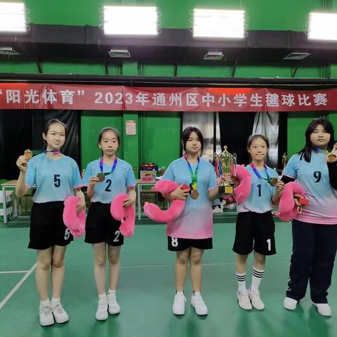 毽球凌飞羽，少年展英姿——玉桥小学参加通州区中小学毽球比赛荣获佳绩