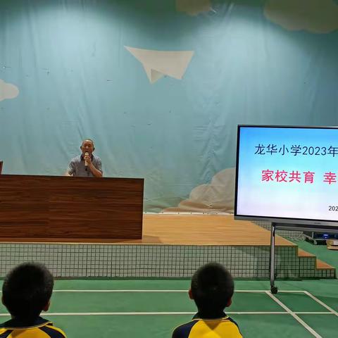 家校共育 幸福成长                            ——龙华小学家长会小记