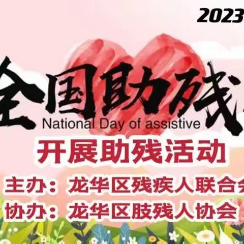 龙华区残联、龙华区肢协开展全国助残日慰问活动