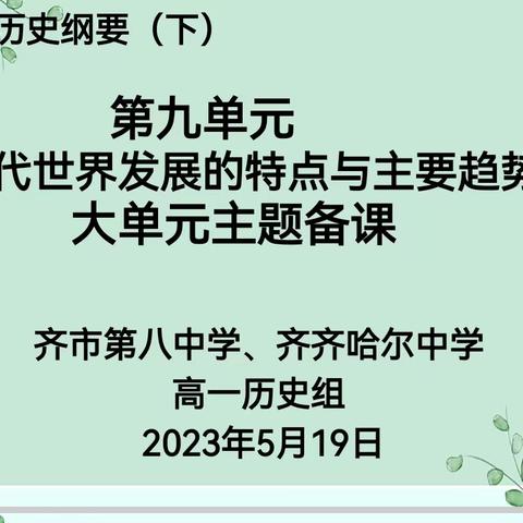 深钻细研，砥砺前行——齐齐哈尔市高一年级大单元集体备课