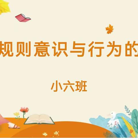 【和悦二幼·家园共育】幼儿规则意识幼儿规则意识与行为的培养——平罗二幼小六班开展家庭教育培训活动