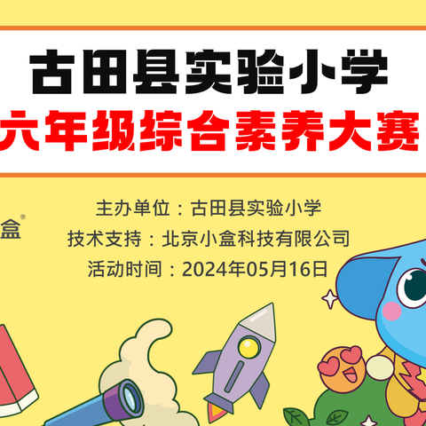 “促思维提升，展数学素养”——古田县实验小学首届六年级数学综合素养大赛