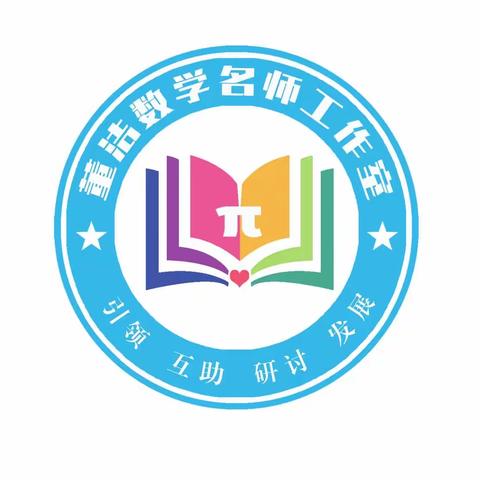 携手奋进共成长  匠心逐梦新起航——涞水县小学数学名师工作室第一次工作会议