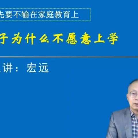 灵武市第六幼儿园家长线上学习——《孩子为什么不愿意上学校》