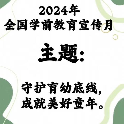 【学前教育宣传月】守护育幼底线，成就美好童年——2024年全国学前教育宣传月-育英幼儿园