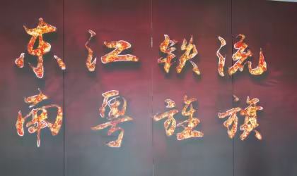 中国海监2168船党支部开展“追寻红色记忆，赓续红色血脉”主题党日活动---参观广东东江纵队纪念馆