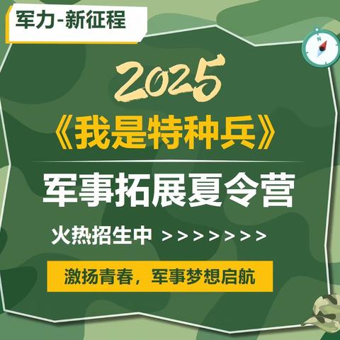 军力-新征程2025《我是特种兵》军事拓展夏令营火热报名中！！！