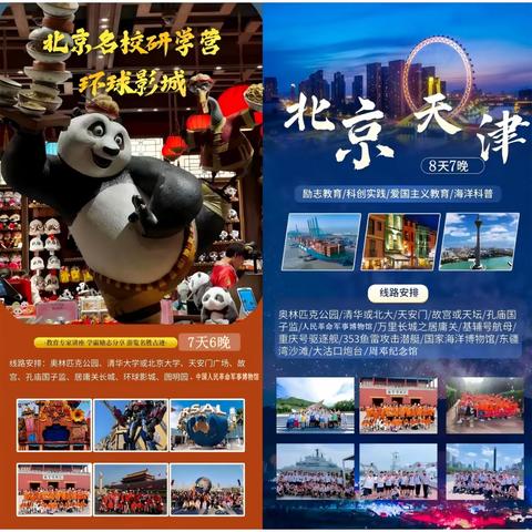 军力-新征程2025金榜题名·北京名校研学营（环球影城）+ 北京约会天津航母研学营火热报名中！！！