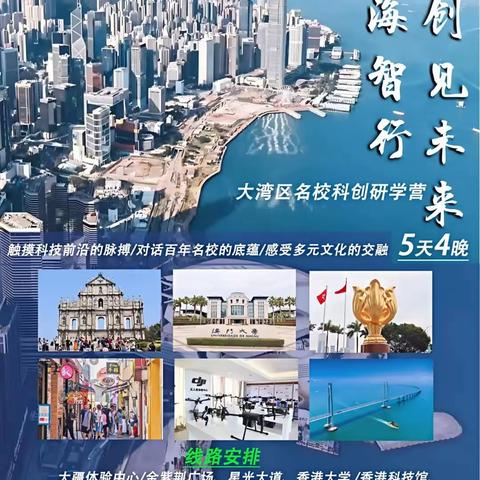 军力-新征程2025粤海智行・创见未来 —— 大湾区名校科创研学营火热报名中！