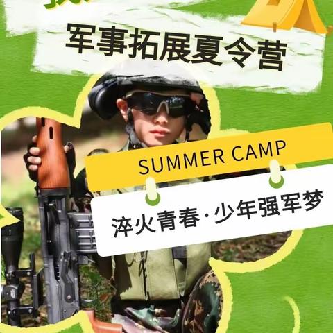 军力—新征程2026《我是特种兵》军事拓展夏令营火热报名中!!!