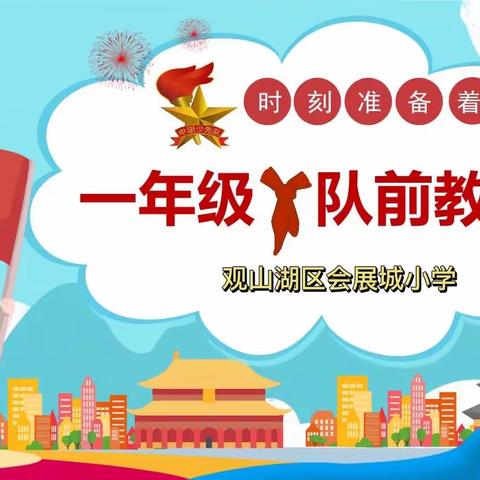 【观山湖区会展城小学】队前教育课七：做一件好人好事