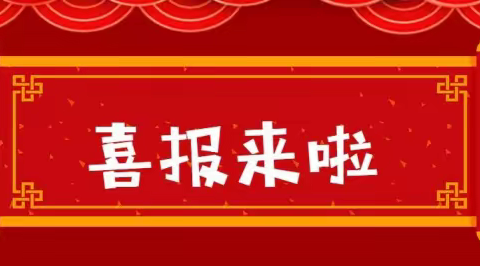 守望初心，最美绽放——升昌中心校教师获奖喜报