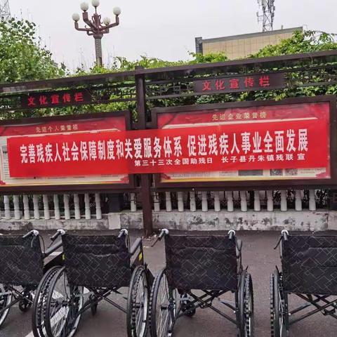 丹朱镇残联开展了第三十三次全国“助残日”系列活动