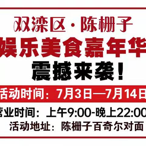 火了！火了！双滦区陈栅子娱乐嘉年华于7月3日—7月14日在陈栅子百奇尔对面隆重举行（副本）