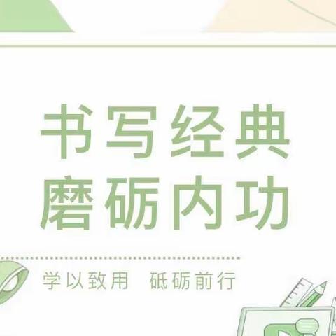 党建引领｜翰墨飘香 笔书芳华——单县湖西学校七年级教师硬笔书法比赛