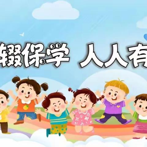 阳郭镇大王小学控辍保学知识宣传