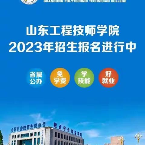 山东工程技师学院2023年招生简章