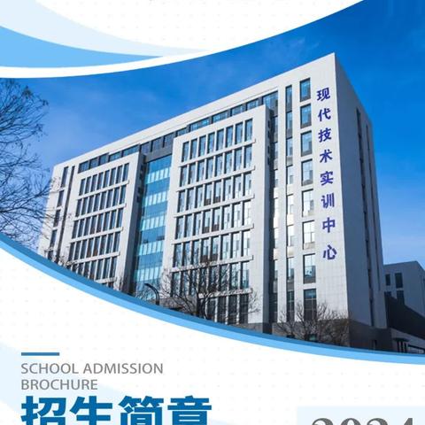 山东工程技师学院2024年招生简章