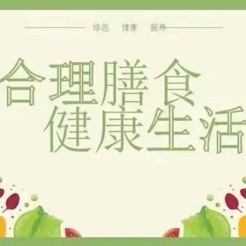 《合理膳食，健康营养》--七色彩虹幼儿园膳食营养知识宣传