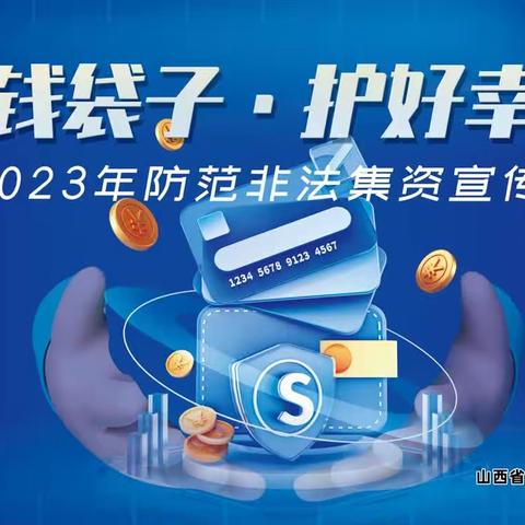 临淄农商银行北羊支行2023年普惠金融知识万里行、防范非法集资宣传教育活动