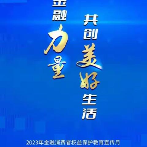 临淄农商银行北羊支行2023年“金融消费者权益保护教育宣传月