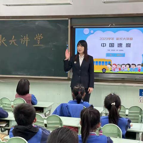 中国速度 鸿儒偕书 ——小北路小学二年(8)班家长大讲堂