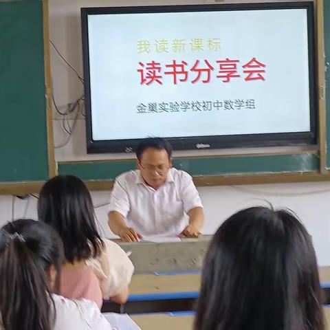 “数”读新课标，共研促发展金巢实验学校初中数学组我读新课标读书分享会