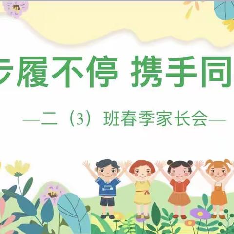 【步履不停•携手同行】二年级（3）班家长会