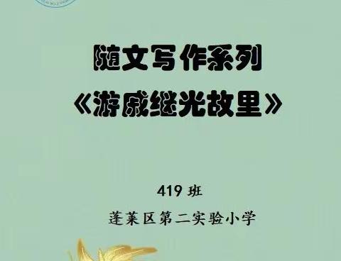 随文写作作品展示《游戚继光故里》