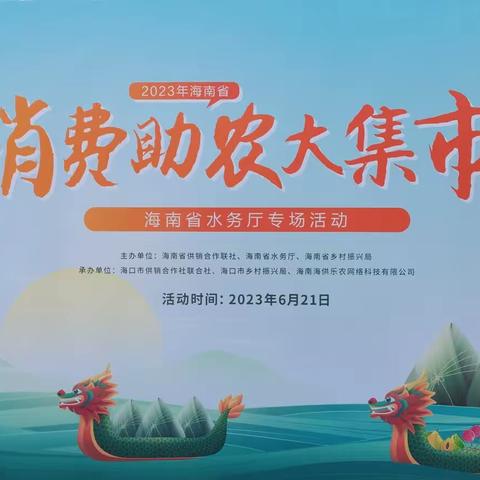 屯昌县供销合作联社组织我县农产品参加省供销合作联社在省水务厅组织开展的消费助农大集市活动。