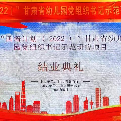 千淘万漉虽辛苦 吹尽狂沙始到金——“国培计划 ( 2022 ) ”甘肃省幼儿园党组织书记示范研修项