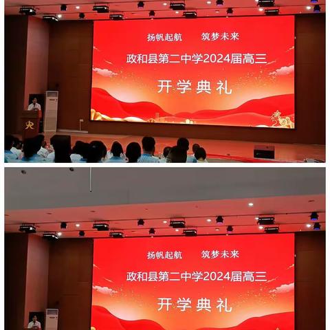 扬帆起航，筑梦未来——暨政和二中2024届高三开学典礼