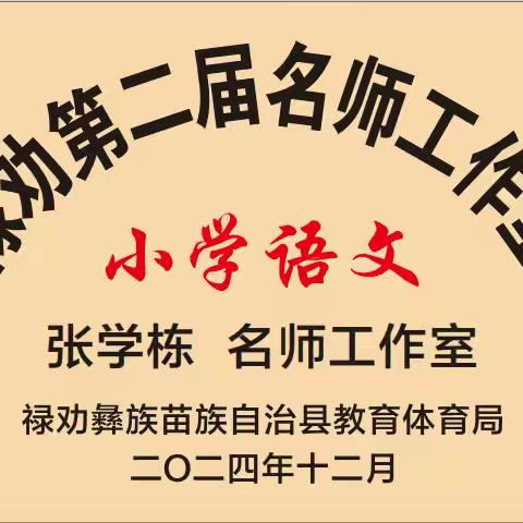 研途共进，﻿赋能成长