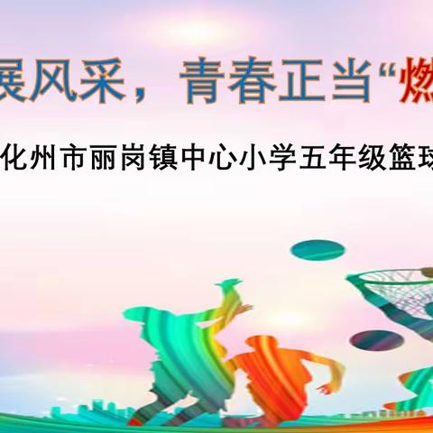 篮球展风采，青春正当“燃” ——丽岗镇中心小学五年级男子篮球赛
