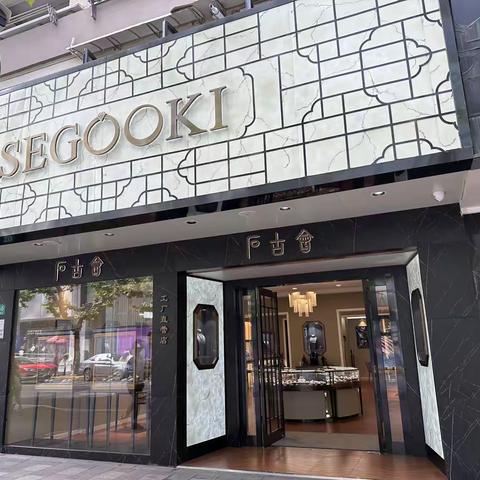 石古会【SEGOOKI】珠宝赏析