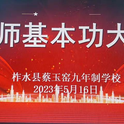 【党建+教学】不忘初心寻梦想   磨练内功展风采——柞水县蔡玉窑九年制学校开展教师基本功大赛活动